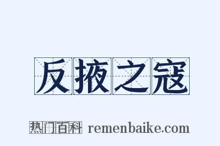 反掖之寇是什么意思的图片
